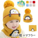 【送料無料】ニット帽 マフラー子供 ベビー帽子 ネックウォーマーセット 暖かい 可愛い 4〜6歳 女の子 男の子 帽子 スカーフ ボンボン付き あったか 防寒保...