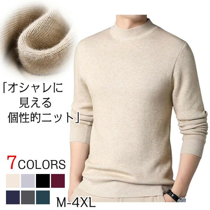 【送料無料】ニットセーター 厚手セーター暖かい 裏起毛お洒落 モックネック スリムセーター 男性冬服 秋服 あったかメンズセータービジネスカジュアル ベーシック...