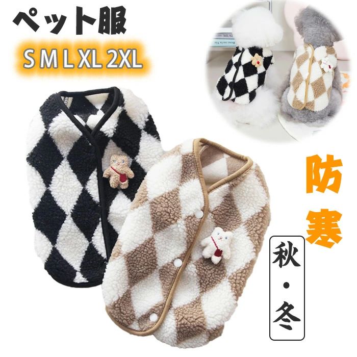 商品コード ts-pet50 商品仕様 【秋冬の寒さ対策】ペット服の表面は肌触りの良いサンゴのフリース素材でできており、寒さを防ぎやすいだけでなく、着心地も良い。汚れても洗濯でき、型くずれしにくくもあります。 【着脱簡単】ペット服は背中が開いたデザインで、着脱しやすいように背中にボタンが付いています。モコモコの毛糸生地を採用し、おしゃれなチェック柄にして、着心地も抜群です。 【商品仕様】素材：ポリエステル 適合シーズン：秋冬 このペット服は、猫、チワワ、ポメラニアン、テディ、ダックスフンド、プードルなどの小型犬に適しています。 【適用場合】毎日自宅で愛犬・愛猫と遊ぶとき、お散歩のとき、お出かけ時、着用すると適しています。クリスマス、新年、誕生日、その他のイベントに最適です。また、写真撮影、防寒、普段着にも適しています。 カラー ブラック、ブラウン サイズ S-2XL セット内容 ペット用の服 原産国 中国 注意事項 ※お客様のモニター環境により実物の色合いと若干お色目が異なる場合がございます。 ※商品生地、色合い、コサージュやその他装飾部品の色やデザイン等、生産時期によって、差異が生じます。 そのため、同じ商品を複数点ご購入の場合、場合によって色、コサージュのデザイン等差異がでる場合がございます。ご了承ください。 ※着用?保管頂きます際には他のものとの摩擦などにより色移りや傷になる場合が 御座いますのでご注意ください。