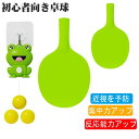 【送料無料】卓球セットハンギングポントレーナーキット カエル卓球トレーナー 調節可能 屋内 屋外 練習小道具 視覚運動 子供おもちゃ 3ボール 2ラケット 初心...