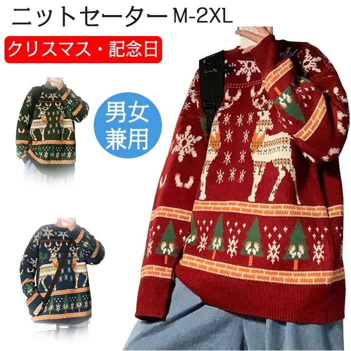 【送料無料】セーター メンズ レディース クリスマス 長袖 暖かい 厚手 プレゼント おしゃれ可愛い ペアルック トナカイ ケーブル編みカジュアル 秋冬服 厚手...