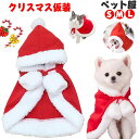 【送料無料】クリスマス仮装 ドッグウェア コスチューム 猫 犬 クリスマス コスプレ 犬服 猫服 洋服 ペット服 ペットウェア 衣装 サンタ マントレッド 仮装...