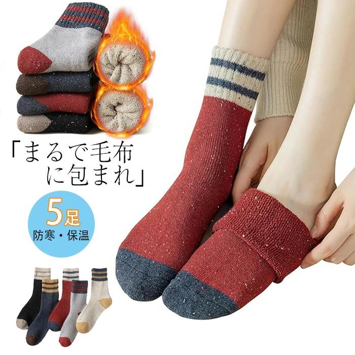 【送料無料】5足セット 靴下 レディース ソックス 冬 零下防寒・まるで毛布に包まれ・高めの履き口 暖かい 通気蒸れにくい 履き心地 暖かい 吸湿速乾 抗菌防臭 伸縮性耐久性 毛玉防止 靴下