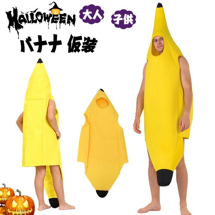 商品コード ts-cos50 商品仕様 【選べる大人用と子供用】誰でも簡単に受けます！着るだけでバナナに大変身できるバナナのおもしろ衣装です。 【目立ちます】ハロウィン・コスプレイベント・学園祭など、どこでもすっごく便利で目立ちますよ！ 【...