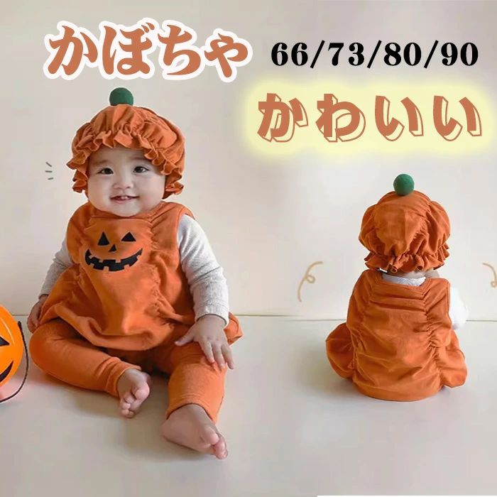 乐天商城 - 【送料無料】ハロウィン衣装 かぼちゃ 仮装 ベビー 男の子 女の子 コスプレ ハロウィン キッズ かぼちゃ柄 コスチューム 子供 変身 なりきり 子供服 イベント 赤ちゃん 子供用 ベビー服 可愛