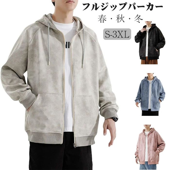 【送料無料】パーカー メンズ 秋服 フルジップパーカー 長袖上着 スエード 男女兼用大きいサイズ トレーナー ジップアップ ポケット フード付き スエード トップス スポーツゆったり カジ?