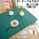 【送料無料】テーブルマット テーブルクロス 耐熱 撥水 食卓デスクマット 9色/8サイズ PUレザー 伸縮素材 全周ゴム テーブルクロス 撥水加工 テーブルカバー おしゃれ 無地 シンプル フィッ?