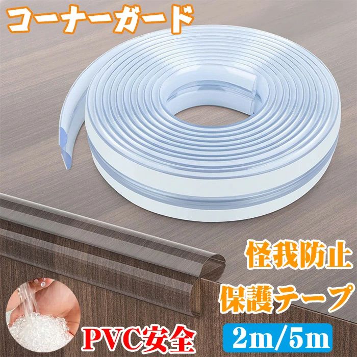 【送料無料】コーナーガード コーナークッション【2M/5M】透明角保護 テーブル ベビーガード 赤ちゃんの保護テープ 怪我防止 超強力接着剤 柔かい PVC素材...