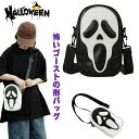 【送料無料】ハロウィン怖いゴーストフェイスクロスボディショルダーバッグ ゴシック 男女兼用斜め掛け PUレザー スクリーム怖いスカルフェイスショルダーバッグ カジュアル カップル用?