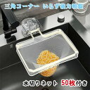 【送料無料】三角コーナー いらず 強力吸盤 サンカクコーナー水切りネット ホルダー シンク ゴミ受け キッチン 生ゴミ処理 水切りネット 50枚付き
