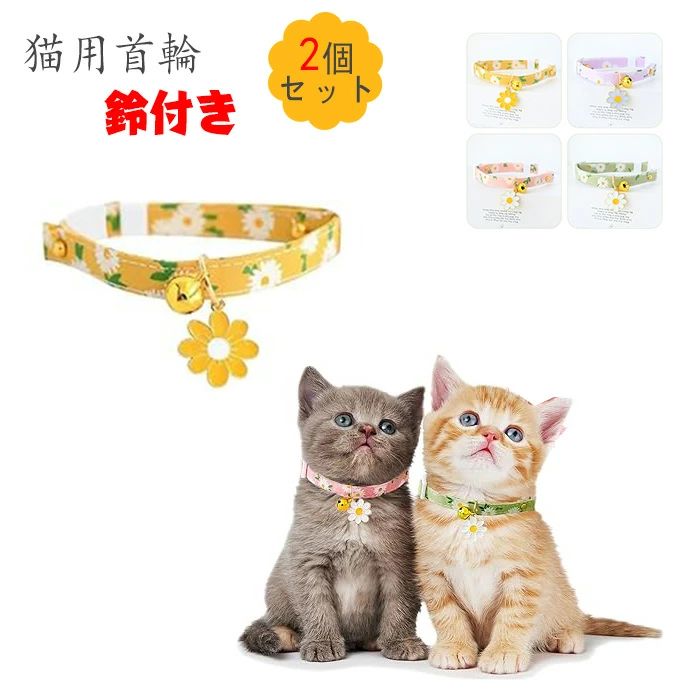 Collars, Harnesses, Leashes - 【送料無料】猫首輪 子犬首輪 2個セット 猫用首輪 デージーの花柄 鈴付き セーフティバックル ネコ 首輪 ポリエステル綿 長さ調節可能 超軽量 安全 可愛い首飾り 小動物 小型犬適用 猫型バ?