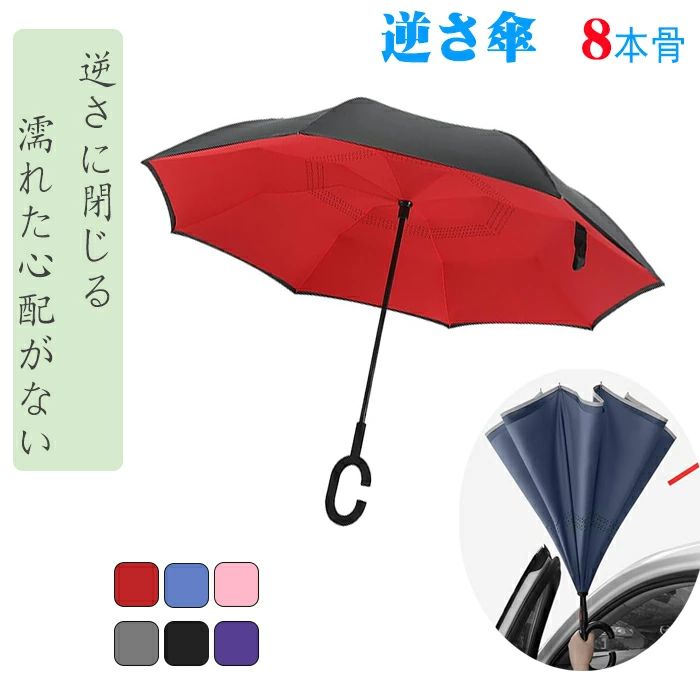 【送料無料】逆さ傘 濡れない 傘 メンズ 晴雨兼用 便利なC型ハンドル 逆開き 丈夫 大きい 8本骨 自立 ..