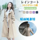 【送料無料】レインコート レインウェア トレンチコート型 レディース ロング丈 おしゃれ レインウェア ウエスト調節 UVカット紫外線対策 雨具 豪雨梅雨対策 ...