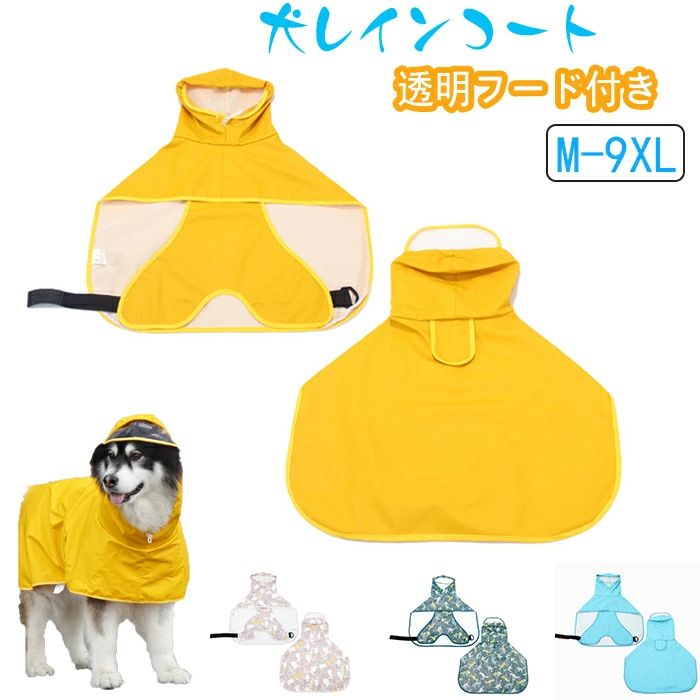 【送料無料】犬 レインコート 犬用傘 防水 着せやすい 完全防水 速乾ショール 梅雨対策 透明フード付き 撥水加工 着脱簡単 防水 防雪 透湿 軽量 サイズ調整可能 小型犬 中型犬用 大型犬 防?