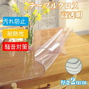 【送料無料】テーブルクロス ビニール 透明 テーブルマット 厚さ2mm 撥水 耐熱 汚れ防止 傷つき防止 騒音対策 おしゃれ テーブルマット 透明 オーダー テーブルマット PVC 食卓デスクマット ?