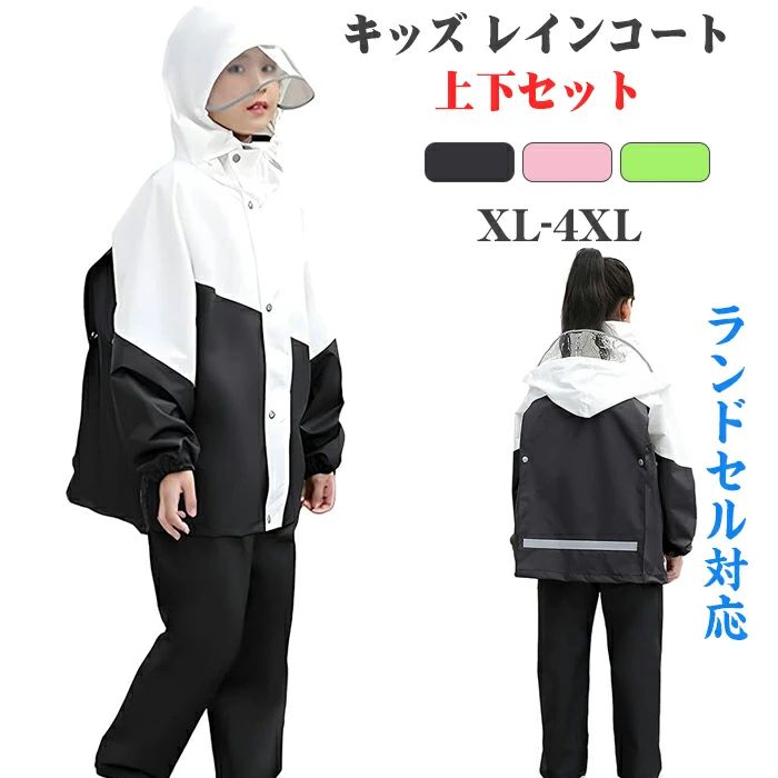 【送料無料】キッズ レインコート 上下セット ランドセル対応 男女兼用 雨具 超撥水 ゴム付きの袖 反射 二重防水 豪雨耐摩耗性耐水圧防水 カッパ 通学 自転車...