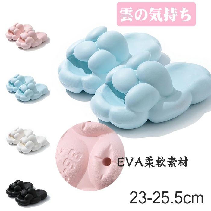 【送料無料】レディース サンダル雲 柔らかい厚底 スリッパ ルームシューズ 室内 履き ベランダ トイレ シャワー バス 上履き歩きやすい 大人気カジュアル ルームシューズ 通気性 軽量 室?