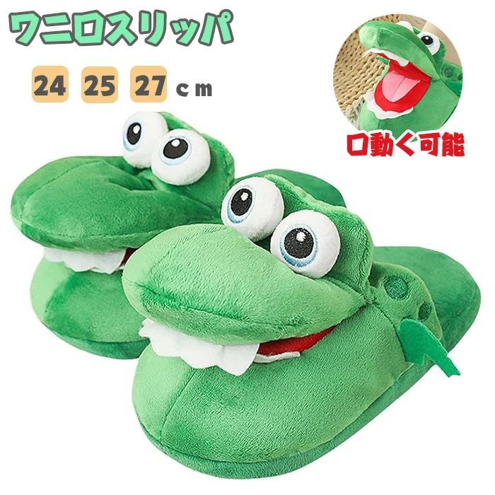 【送料無料】ワニ口スリッパ クロコダイルスリッパ 可愛いシューズ 口が動く可能 面白い冬の動物のスリ..