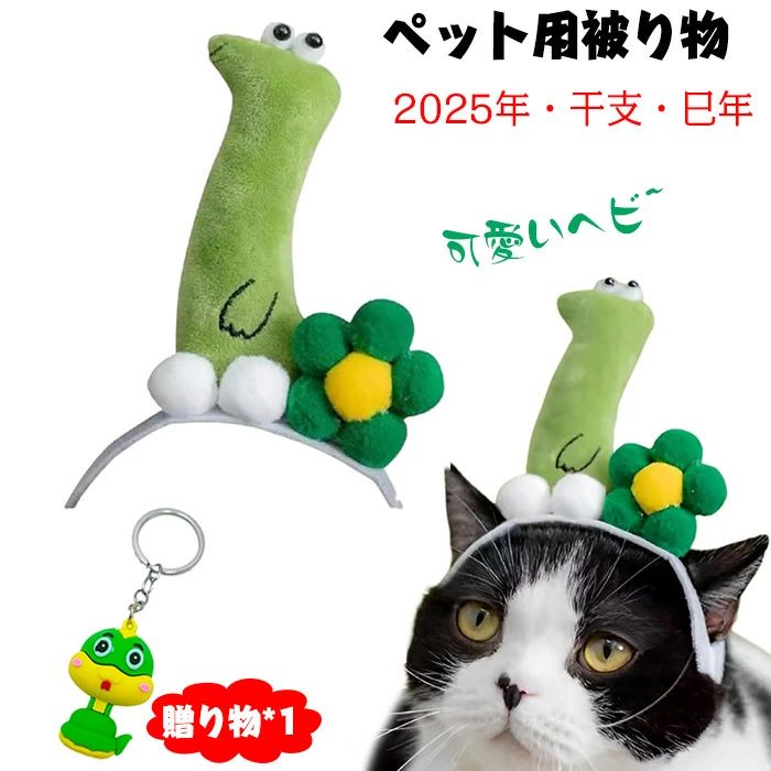 【送料無料】巳年 被り物 ペット 蛇 かぶりもの 猫 犬 帽子 へび コスプレ ペット用帽子 ヘビ 着ぐるみ 変身 ハロウィン クリスマス コスチューム 蛇キャ...