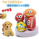 【送料無料】音のおもちゃ 噛むおもちゃ ボールデザインのおもちゃ 知育玩具 野球/ラグビー ラグビー 歯磨き効果 噛みつきにくい 歯ぎしり 頑丈 運動不足 スト...