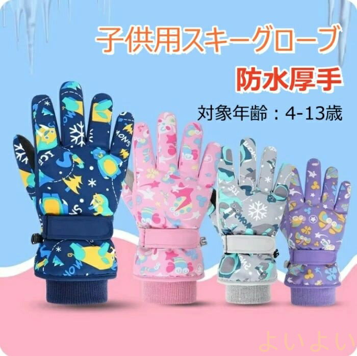 【送料無料】子供用 スキーグローブ 子供 防水厚手 手袋 スノーボード 乗馬 雪 男の子 女の子 4〜13歳 冬