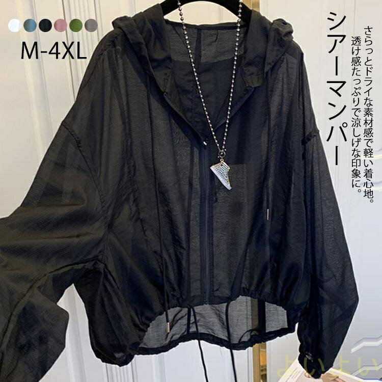 商品情報素材:ポリエステル生地の厚さ:薄手伸縮性:なしカラーブラック/ホワイト/グレー/ブルー/グリーン/ピンクサイズサイズ:M/L/XL/2XL/3XL/4XL詳細図にあるサイズ表を参照して下さい注意☆万が一商品がご満足をいただけない場合はお気軽にご連絡ください。※返品、交換は原則としてお受けしておりません。※初期不良の場合、未使用の商品のみ到着日から7日以内にご連絡頂ければご返金、交換対応させて頂きます。パーカー レディース 薄手 無地 シアーブルゾン フード付き ジャケット 羽織り カジュアル アウター トップス きれいめ Aライン 長袖 UV対策 パーカー レディース 薄手 無地 シアーブルゾン フード付き ジャケット 5
