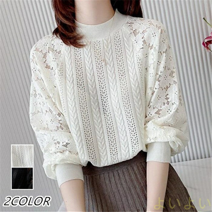 【送料無料】レース ニットトップス レディース 春服 トップス 透かし彫り 花模様 ハーフネック ニットセーター