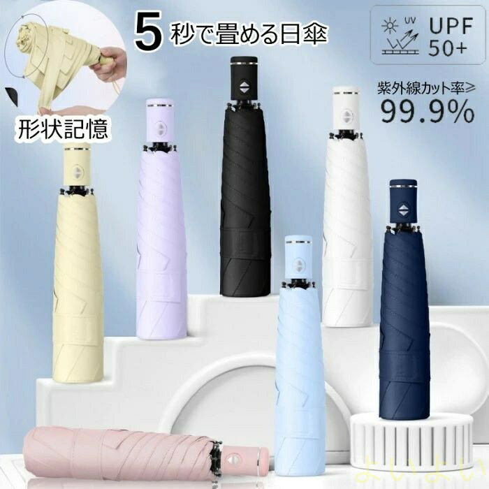 【送料無料】日傘 5秒たためる傘 形状記憶 折りたたみ 完全遮光 晴雨兼用 レディー...