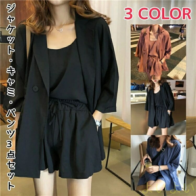 【送料無料】セットアップ レディース ジャケット キャミ パンツ 3点セット 体型カバー 上下セット 半..