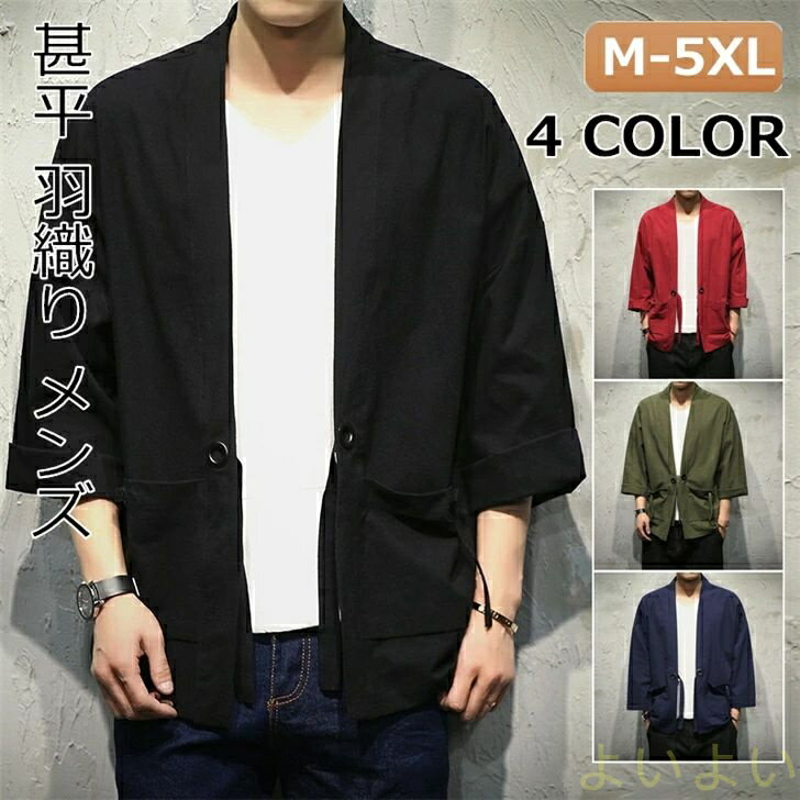 商品情報素材綿麻厚さ薄手伸縮性少しカラーレッド、ブラック、ネイビー、グリーンサイズサイズ:M/L/XL/2XL/3XL/4XL/5XL（単位：CM）【M】:着丈70 バスト100 袖丈38【L】:着丈71 バスト104 袖丈39【XL】:着丈72 バスト108 袖丈40【2XL】:着丈73 バスト112 袖丈41【3XL】:着丈74 バスト116 袖丈42【4XL】:着丈75 バスト120 袖丈43【5XL】:着丈76 バスト124 袖丈44注意※モニター発色の具合により色合いが異なる場合がございます。※寸法は手測りなので若干誤差がございますが、ご了承くださいませ。※タグや洗濯表記がついていない場合がございますので予めご了承ください。※若干のほつれや汚れ等がある可能性がございますが、不良品ではありませんのでご理解をお願いします。甚平 羽織り メンズ 夏 部屋着 シャツ 長袖 半被 半纏 作務衣 カジュアル 浴衣風 花火大会 ゆったり 祭り 爽やか トップス　男性用シャツ カジュアル 羽織 カーディガン 夏用ジャケット メンズ 涼しい 5