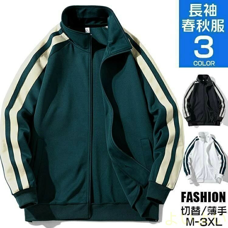 【送料無料】ジップアップ トレーナー メンズ 長袖 ジャケット トップス スウェット フードなし 切り替え ジャージ 秋新作