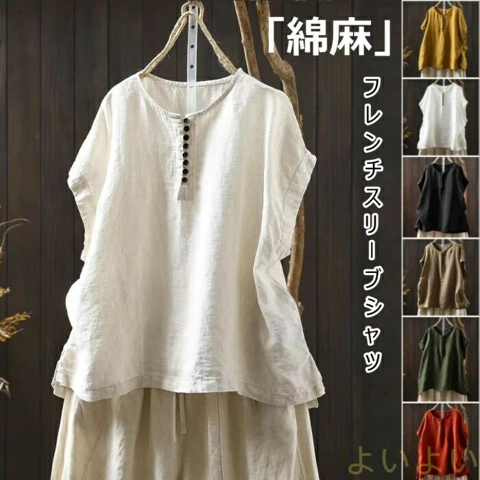 【送料無料】フレンチスリーブブラウス リネンシャツ レディース トップス 綿麻 チュニック ゆったりめ ナチュラル 薄手 夏 ラウンドネック ボタン 無地 大人 可愛い