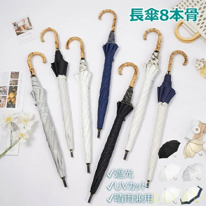 【送料無料】日傘 長傘 8本 レディース傘 晴雨兼用 紫外線対策 UVカット 軽量 軽い 撥水加工 雨傘 遮光 フリル かわいい おしゃれ 刺? 花柄 長傘 ドット柄 配色