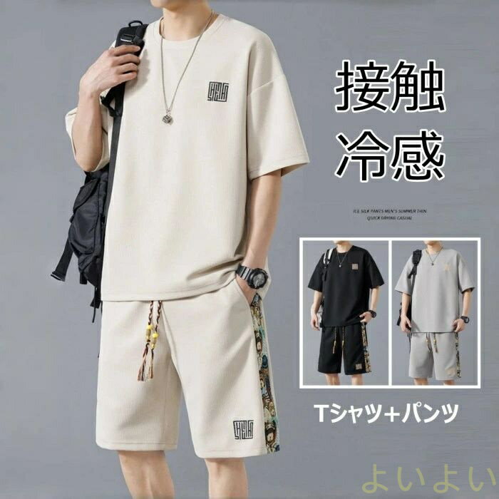 【送料無料】セットアップ メンズ 接触冷感 半袖 上下セット ワッフル Tシャツ ショートパンツ スポーツウェア 涼しい 薄手 カジュアル