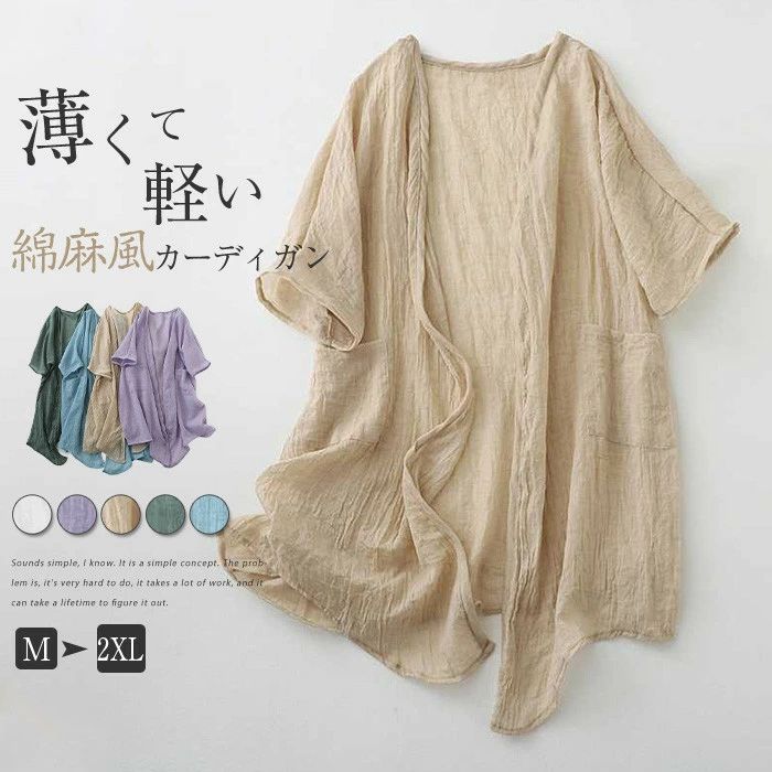 Linen, Hemp - 【送料無料】綿麻カーディガン レディース カーディガン 春 夏 冷感 リネン コットン 綿 長袖 UVカット 夏 薄手 無地 五分袖 コットン リネン 綿麻 羽織り トップス 冷房対策 紫外線対策 フェミニン カジュアル 旅行 ママ 母の日 ゆったり 30代 40代 50代