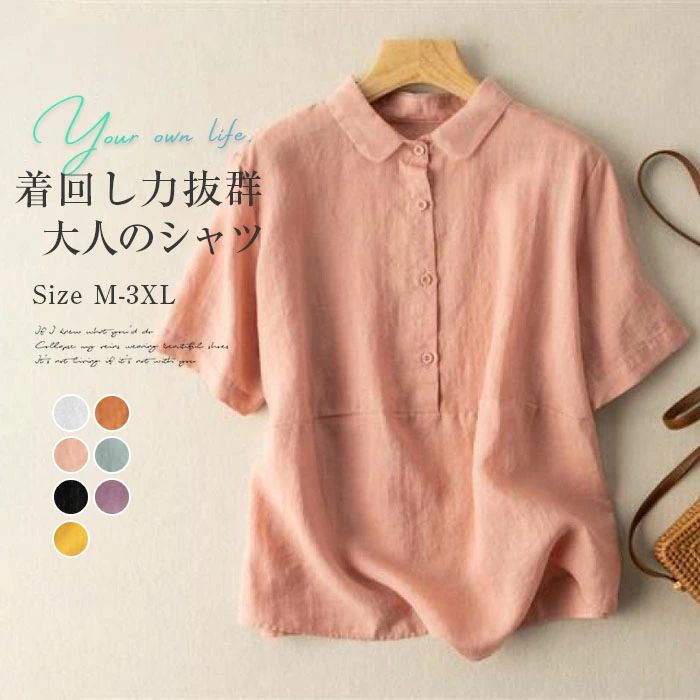 注目のキーワード Kiraya Shopでは、ワンピースチュニックシャツブラウススカートニットカーディ ガンオールインワンつなぎサロペットトップスパンツパンツスーツパー ティードレス結婚式ワンピースパンツドレスロングワンピース春ワンピース シャツワンピースゆったりワンピースドッキングワンピースチュールワンピース リゾートワンピースシンプルワンピースオーバーサイズワンピースチュニックワ ンピースレースワンピース無地ワンピースマキシワンピースAラインワンピー スママワンピース刺繍ワンピースデニムワンピース重ね着風ワンピースリネ ンワンピース綿麻混ワンピースチュールスカートタイトスカートフレアスカー ト無地スカート綿麻混スカートプリーツスカートリネンスカートサロペット スカートニットカーディガンケーブルカーディガンリブカーディガンスーツセ ットアップジャンパースーツ二点セットスーツオフィススーツカジュアルスー ツセレモニースーツスーピーススーツテーラードスーツデニムパンツサルエ ルパンツテーパードパンツワイドパンツガウチョパンツスラックスパンツス カンツパンツオーバーシャツTシャツパーカーセーター厚手薄手体型カ バーフレンチスリーブノースリーブ半袖長袖ロング丈マキシ丈ミモレ丈 派手個性的カジュアル着痩せ清楚セクシーシースルーバイカラー膝丈 膝下切り替え切替ハイウエストアシンメトリースキッパードルマンギ ャザーハイネックタートルネックVネッククルーネックカシュクール他と 被らない多数の商品を取り扱っております。 どんなシーンに着て行けるの？ 年齢は幅広く、10代20代30代40代50代60代70代大人レディースマタニテ ィ婦人服女性服女の子女ママ母親OL高校生普段使い通勤カジュアル デート二次会結婚式謝恩会披露宴同窓会女子会お呼ばれパーティ演奏会発表 会卒業式入学式卒園式成人式お祝い内祝い入園式食事会七五三就活セレモニ ーオフィスビジネスといった様々なシーンで着用していただけます。商品名 シャツ xd-gj-089 素材 ポリエステル　コットン　リネン カラー （写真参考） ※モニターの発色の具合により実際の商品と色が異なる場合がございます。 サイズ(cm) M : 着丈56　バスト104　肩幅39　袖丈22 L : 着丈57　バスト108　肩幅40　袖丈23 XL : 着丈58　バスト112　肩幅41　袖丈24 2XL : 着丈59　バスト116　肩幅42　袖丈25 3XL : 着丈60　バスト120　肩幅43　袖丈26 ※サイズは人の手によって測っているため、1-3cmの誤差がある場合があります。予めご了承下さいませ。 生産国 中国 キーワード シャツ ブラウス 半袖 綿麻調 レディース シャツブラウス コットンリネン トップス 春 夏 フォーマル 大人 可愛い 森ガール おしゃれ きれいめ ゆったり 体型カバー 重ね着 白シャツ OL 通勤 オフィス 着回し 入学式 卒業式 入園式 シンプル 無地 涼しい 通気性 可愛い カジュアル オフィス ナチュラル 定番 可愛い ご注意 下さい ● 当店では複数店舗での在庫共有をしており、システムで在庫の調整を行っておりますが、 ご注文が集中した場合、在庫にズレが生じることがございます。 在庫数の更新が間に合わずご注文頂きました商品が欠品となり、 後ほどご連絡させていただく場合もございます。 大変ご迷惑をお掛けする場合がございますが、 あらかじめご了承くださいますようよろしくお願い致します。