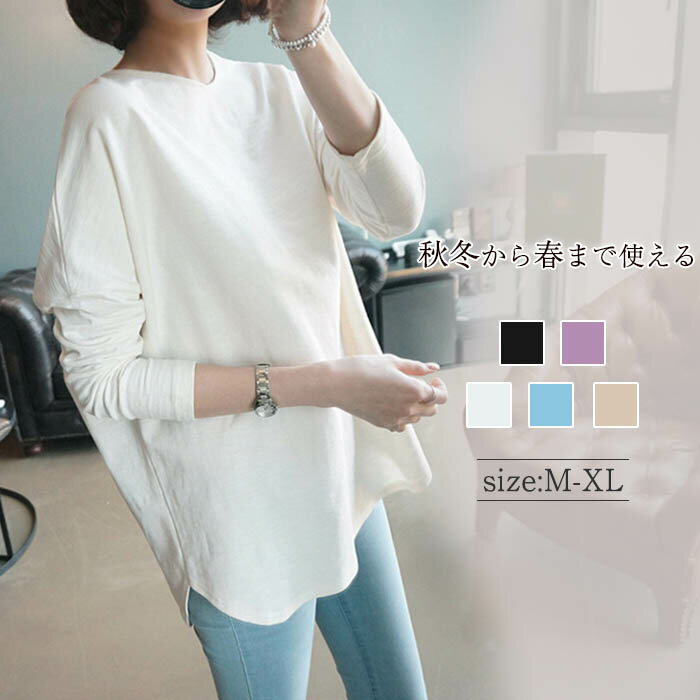 【送料無料】カットソー チュニック 綿 スリットTシャツ レディース 春 夏 秋 シンプル 長袖Tシャツ ロング丈 無地 ラウンドネック ゆったり 5色 20代 30代 40代 50代