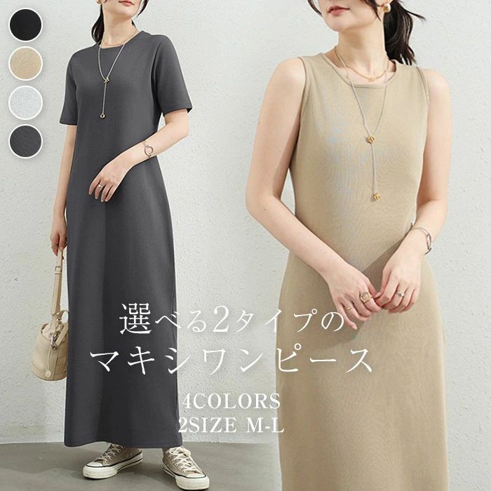 乐天商城 - 【送料無料】選べる2タイプ マキシワンピース カットソーワンピース ロング ワンピース レディース ロングワンピ 半袖 ノースリーブ 無地 インナーワンピース 体型カバー 高見え 低身長 高身長 春 夏 大人カジュアル シンプル 楽ちん 着回し おしゃれ