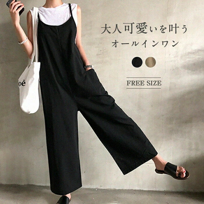 【送料無料】サロペット リネン オールインワン サロペット パンツ ワイドパンツ レデイース オーバオール ガウチョパンツ 無地 ロング サロペットパンツ キャミ 春 夏 秋 オフィス 仕事 ゆったり カジュアル 体型カバー おしゃれ 美脚 ナチュラル
