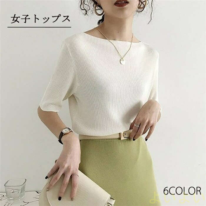 【送料無料】サマーニットTシャツ トップス シャツ レディース tシャツ 接触冷感 Tシャツ 無地 春夏 プルオーバー トップス ニット カットソー 五分袖 ボートネック リブ 柔らかい 涼しい 20代 30代