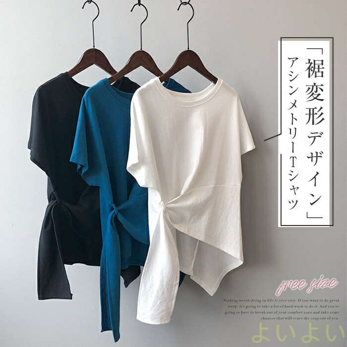 【送料無料】アシンメトリーシャツ Tシャツ レディース 半袖 綿 カジュアル シャツ トップス レディース デザイン コットンTシャツ 半袖Tシャツ ブラウス インナー 個性デザイン コットン 通勤 OL ブルー ブラック ホワイト 20代 30代 40代