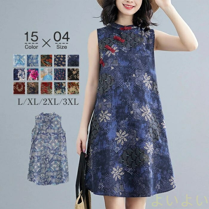 【送料無料】ワンピース レディース 膝丈 ワンピース チュニック ワンピース ノースリーブ 綿麻調 ワンピ 花柄 コットンリネン 体型カバー ゆったり aライン シンプル チャイナドレス ワンピ 涼しい 薄手 春 夏 大きいサイズ カジュアル 30代 40代 50代 全15色