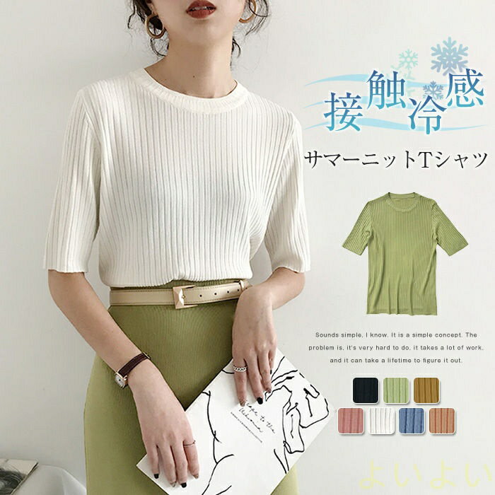 【送料無料】接触冷感 Tシャツ レディース 半袖 サマーニットTシャツ トップス シャツ tシャツ 接触冷感 Tシャツ 無地 春夏 プルオーバー トップス ニット カットソー 五分袖 ラウンドネック リブ 柔らかい 涼しい カジュアル シンプル 20代 30代 30代 50代