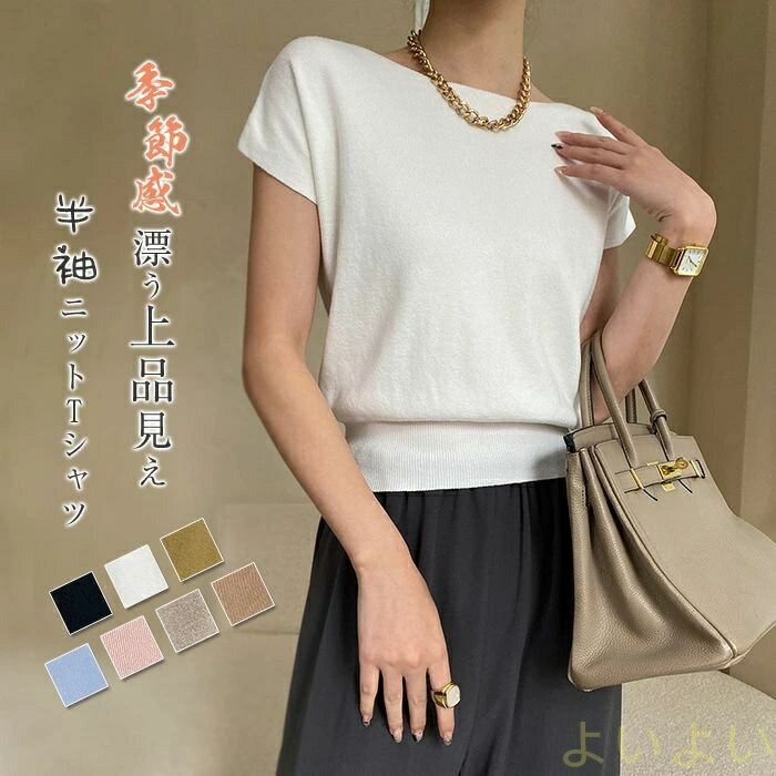 【送料無料】サマーニット レディース ニットトップス 半袖 春 夏 シャツ ブラウス セクシー ストレッチ 無地 ラウンドネック 上着 トップス 柔かい カジュアル 涼しい きれいめ カジュアル シンプル オシャレ 通勤 エレガント 上品