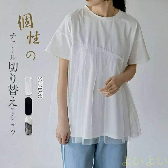 【送料無料】チュール ドッキングトップス Tシャツ トップス 半袖 カジュアル 個性的 大人 可愛い 主婦 春 夏 切り替え 透け シースルー お腹周り 体型カバー ゆったり 白 ホワイト 普段着 レディース アシンメトリーTシャツ 異素材切り替え 個性派 通勤 妊婦 ママ 母