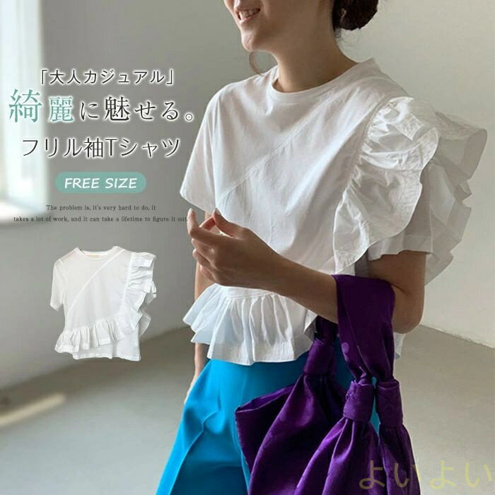 【送料無料】新色追加 フリル袖 カットーソ Tシャツ レディース 半袖 Tシャツ きれいめ 白 春 夏 春夏 綿 コットンカットソー tシャツ トップス プルオーバー フリル袖 無地 カジュアル クルーネック オフィスカジュアル 高見え 抜け感 着回し 着痩せ フェミニン