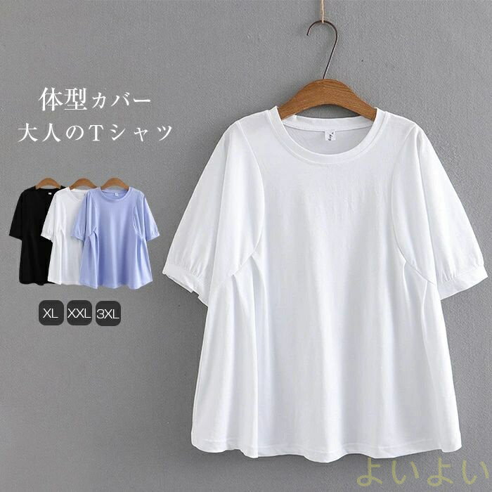 【送料無料】Tシャツ レディース tシャツ カットソー 半袖 プルオーバー 夏 春 無地 クルーネック 五分袖 ゆったり カジュアル 大きいサイズ おしゃれ シンプル ゆるっと Aライン きれいめ 着回し 汗染み防止 トップス カットソー 着痩せ 体型カバー