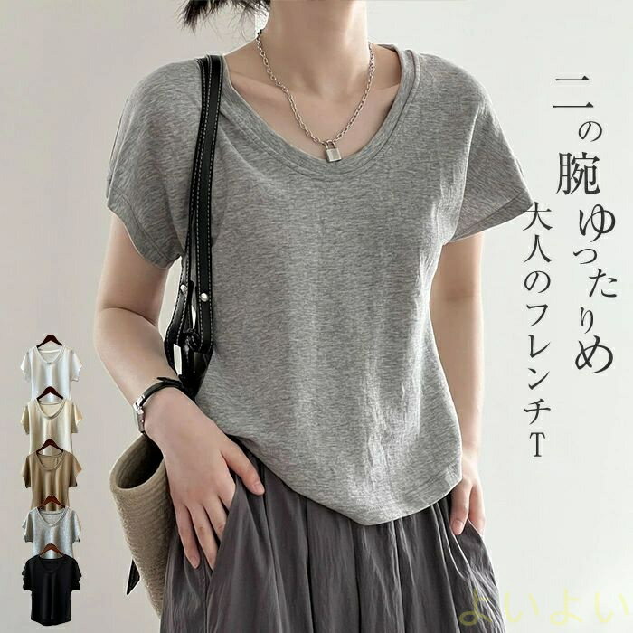 【送料無料】Tシャツ レディース フレンチスリーブ きれいめ 40代 春夏 上品 半袖Tシャツ ブラウス 綿 白トップス Uネック ショート丈 オシャレ 韓国風 カットソー 無地 可愛い インナー Tシャツ トップス フレンチ 半袖 カジュアル オフィス シンプル きれいめ 30代 50代