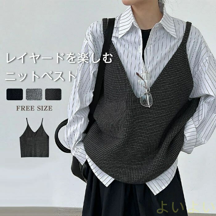 【送料無料】ニット ベスト レディース ニット キャミソール レイヤード Vネック ニット ビスチェ キャミソール 大きいサイズ ジレ トップス ノースリーブ 重ね着 ニットビスチェ 春 秋 無地 体型カバー 可愛い おしゃれ コーデ お洒落 ゆったり カジュアル 体型カバー