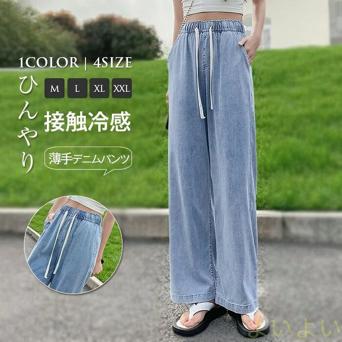Linen, Hemp - 【送料無料】テンセルデニム ワイドパンツ レディース デニムパンツ UVカット 冷感素材 接触冷感 冷感 ガウチョパンツ サルエル パンツ ゆるパンツ リラックス ボトムス ひんやり 薄手 春 夏 秋 ウエストゴム 無地 着痩せ 美脚 通勤 ゆったり 通勤 OL 20代 30代 40代 50代